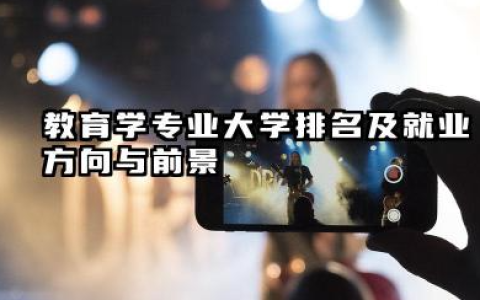 教育学专业大学排名及就业方向与前景 2026教育学专业大学排名推荐