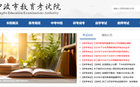 宁波市教育考试院官网登录入口（https://nbeea.nbedu.net.cn/）
