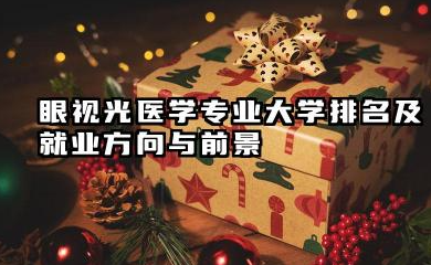 眼视光医学专业大学排名及就业方向与前景 2026眼视光医学专业大学排名推荐