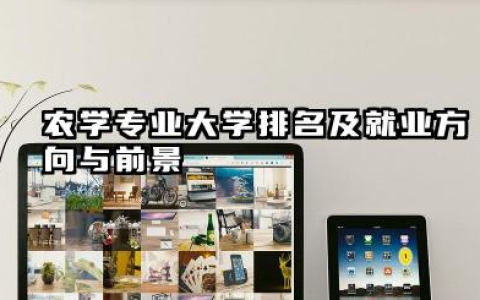 农学专业大学排名及就业方向与前景 2026农学专业大学排名推荐