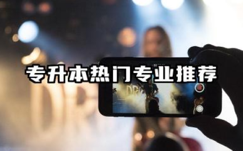 什么专业好专升本 专升本热门专业推荐