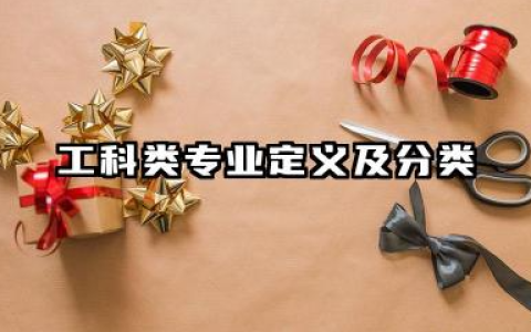 什么是工科类专业 工科类专业定义及分类