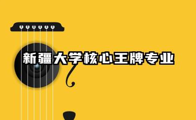 新疆大学王牌专业 新疆大学核心王牌专业