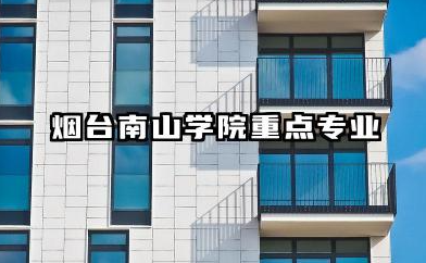 烟台南山学院专业 烟台南山学院重点专业