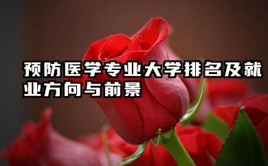 预防医学专业大学排名及就业方向与前景 2026预防医学专业大学排名推荐