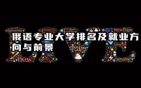 俄语专业大学排名及就业方向与前景 2026俄语专业大学排名推荐