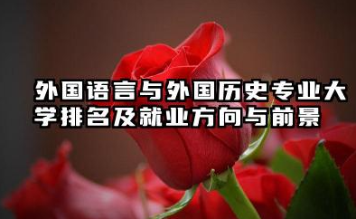 外国语言与外国历史专业大学排名及就业方向与前景 2026推荐外国语言与外国历史专业大学