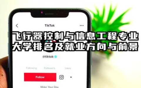 飞行器控制与信息工程专业大学排名及就业方向与前景 2026推荐飞行器控制与信息工程专业大学