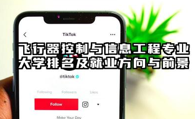 飞行器控制与信息工程专业大学排名及就业方向与前景 2026推荐飞行器控制与信息工程专业大学