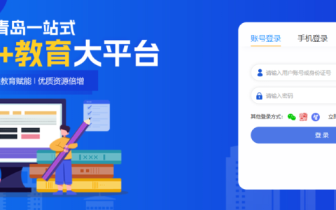 青岛教育平台登录入口官网网址（https://www.qdedu.net）