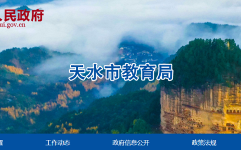 天水教育平台登录入口网址查询是多少