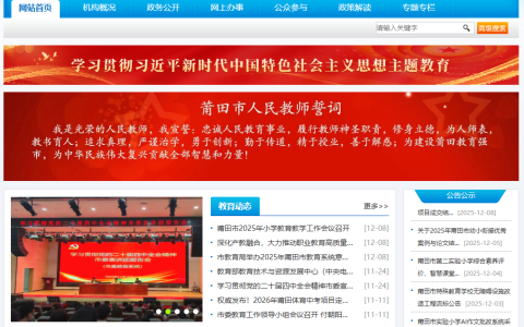 莆田教育平台登录入口官网网址（https://jyj.putian.gov.cn/）