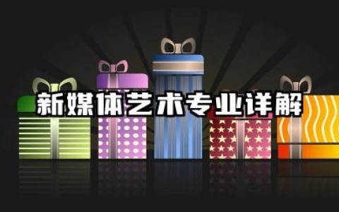 新媒体艺术专业 新媒体艺术专业详解