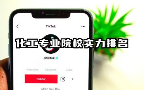 化工专业学校排名 化工专业院校实力排名