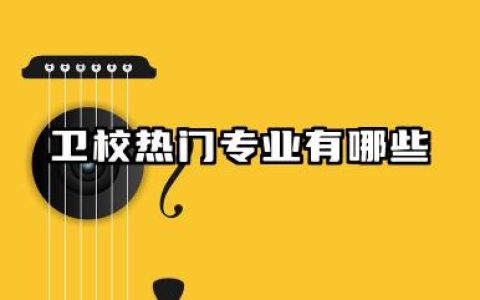 卫校有什么专业 卫校热门专业有哪些