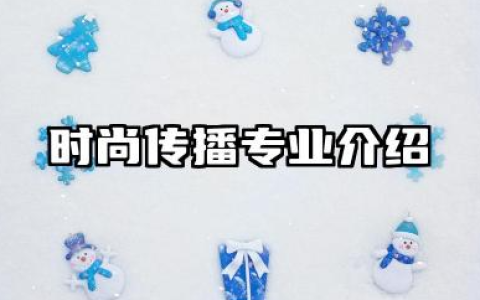 时尚传播专业 时尚传播专业介绍