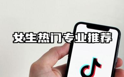 女生适合学的专业 女生热门专业推荐