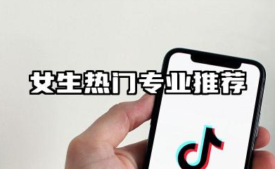 女生适合学的专业 女生热门专业推荐