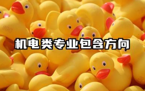 机电专业有哪些 机电类专业包含方向