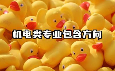 机电专业有哪些 机电类专业包含方向