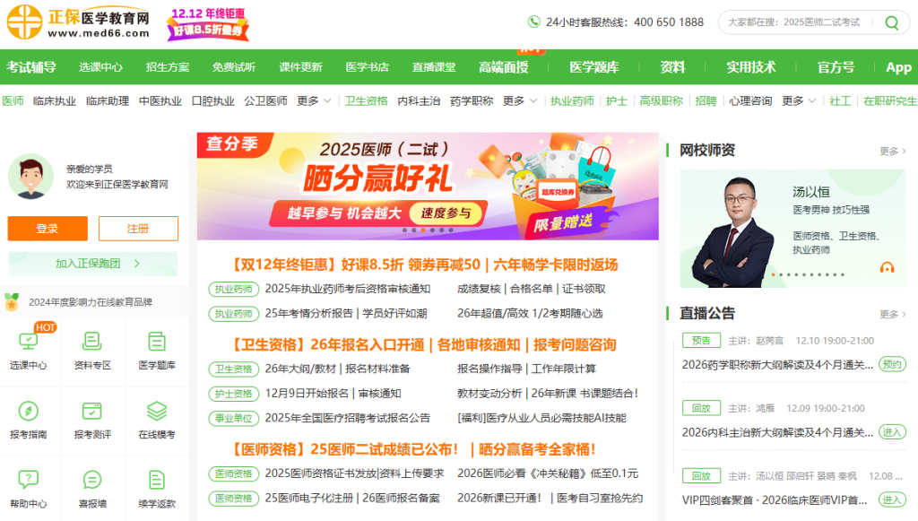 医药教育网登录入口官网网址(https://www.med66.com/)