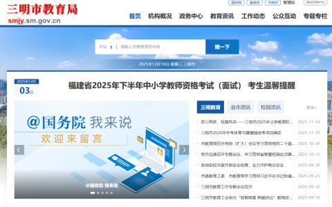 三明教育平台登录入口官网网址是多少