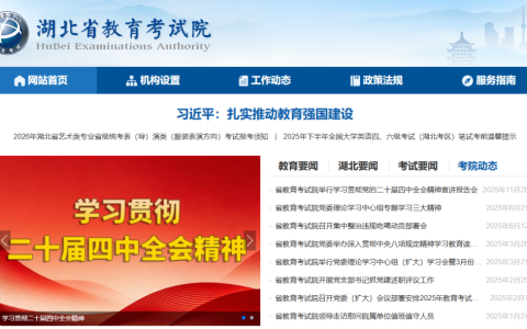 湖北省教育考试院官网入口查询（http://www.hbea.edu.cn/）