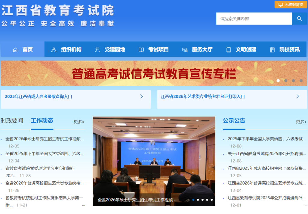 江西省教育考试院官网入口录取查询（http://www.jxeea.cn/）