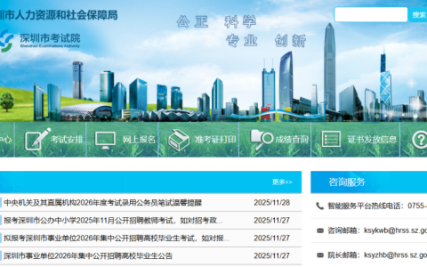 深圳市考试院官网登录入口网址（https://hrss.sz.gov.cn/szksy/）