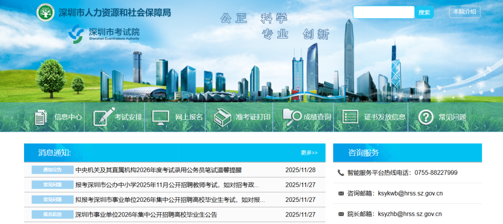 深圳市考试院官网登录入口网址(https://hrss.sz.gov.cn/szksy/)