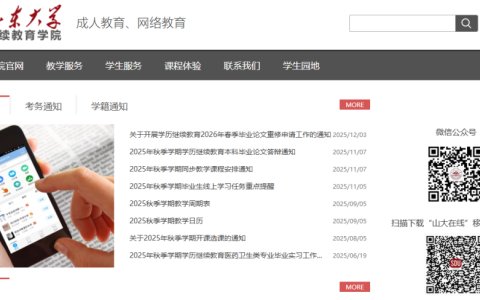 山东大学继续教育学院官网登录入口网址（https://www.onlines.sdu.edu.cn）