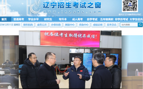 辽宁教育云登录入口官网网址是多少（https://www.lnzsks.com/）