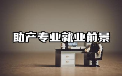 助产专业就业前景 助产士专业就业方向