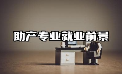 助产专业就业前景 助产士专业就业方向