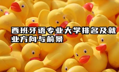 西班牙语专业大学排名及就业方向与前景 2026西班牙语专业大学推荐