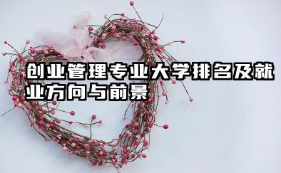 创业管理专业大学排名及就业方向与前景 2026创业管理专业大学推荐