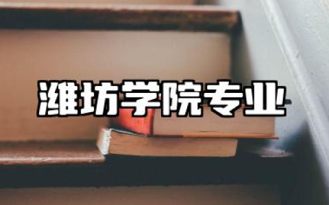 潍坊学院专业 潍坊学院招生专业