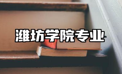 潍坊学院专业 潍坊学院招生专业