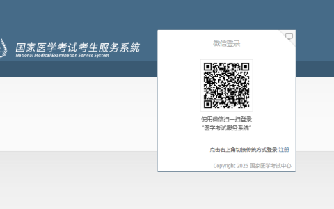 国家医学考试报名入口官网登录（https://www2.nmec.org.cn/wangbao/nme/sp/login.html）