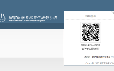 国家医学考试考生服务系统官网入口（https://www2.nmec.org.cn/wangbao/nme/sp/login.html）
