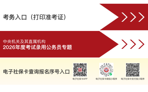 国家公务员考试官网入口网址查询（http://bm.scs.gov.cn/kl2026）