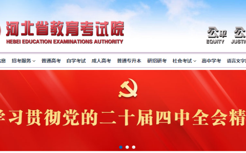 河北省教育考试院官网登录入口（http://www.hebeea.edu.cn/）