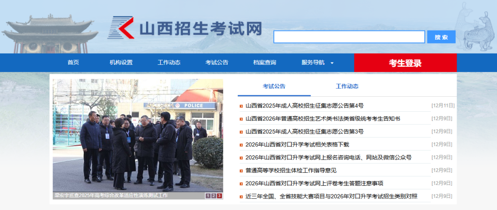 山西省招生考试网入口官网登录网址(http://www.sxkszx.cn/)