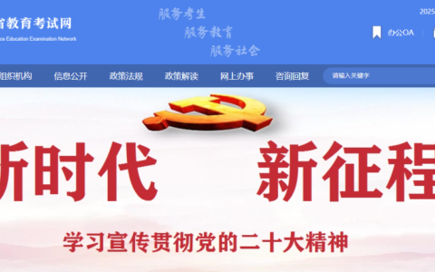 青海省教育考试网登录入口网址（https://www.qhjyks.com/）