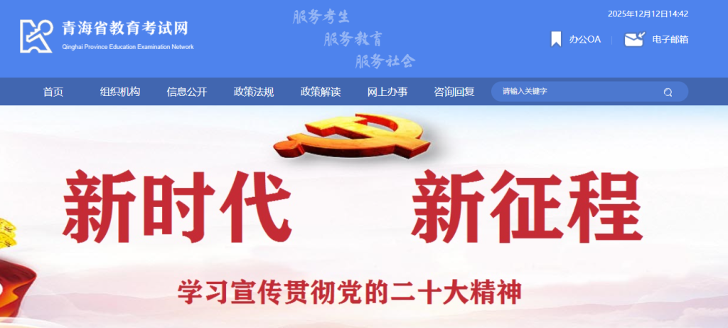 青海省教育考试网登录入口网址(https://www.qhjyks.com/)