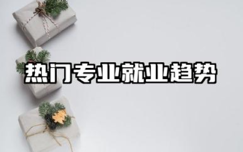 热门专业就业前景 热门专业就业趋势