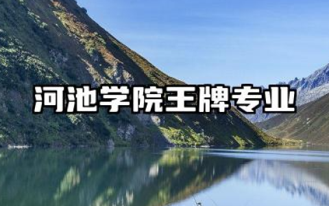 河池学院王牌专业 河池学院重点特色专业