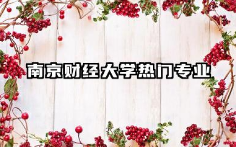 南京财经大学专业 南京财经大学热门专业