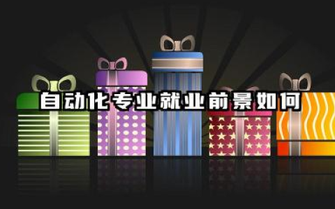 自动化专业怎么样 自动化专业就业前景如何