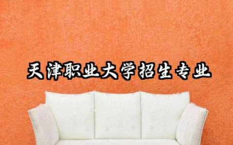 天津职业大学专业 天津职业大学招生专业